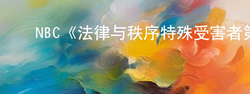 ﻿陈士京发布﻿NBC《法律与秩序特殊受害者第十六季》迅雷下载/在线观看/百度云-犯罪/历史载-美剧天堂